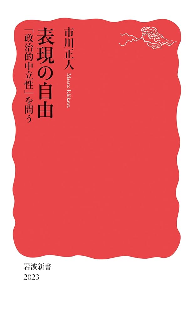 Amazon.co.jp: 表現の自由 「政治的中立性」を問う (岩波新書